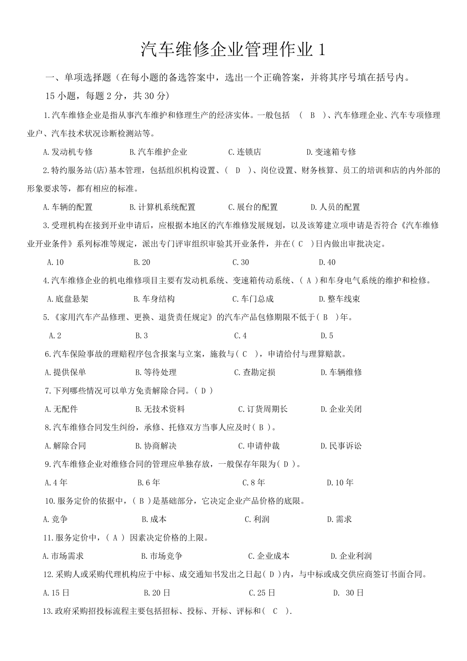 《汽车维修企业管理》形考作业答案_第1页
