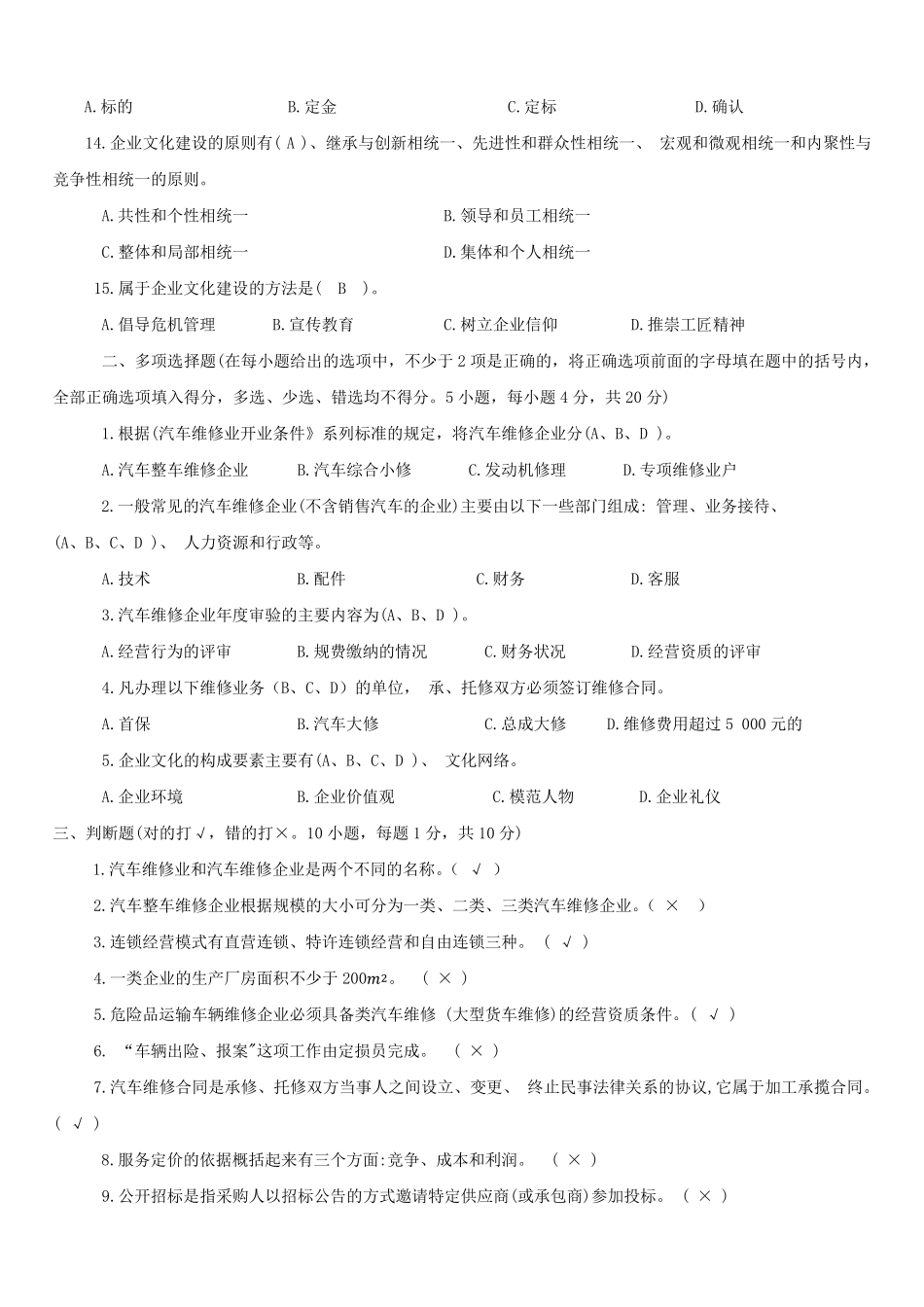 《汽车维修企业管理》形考作业答案_第2页