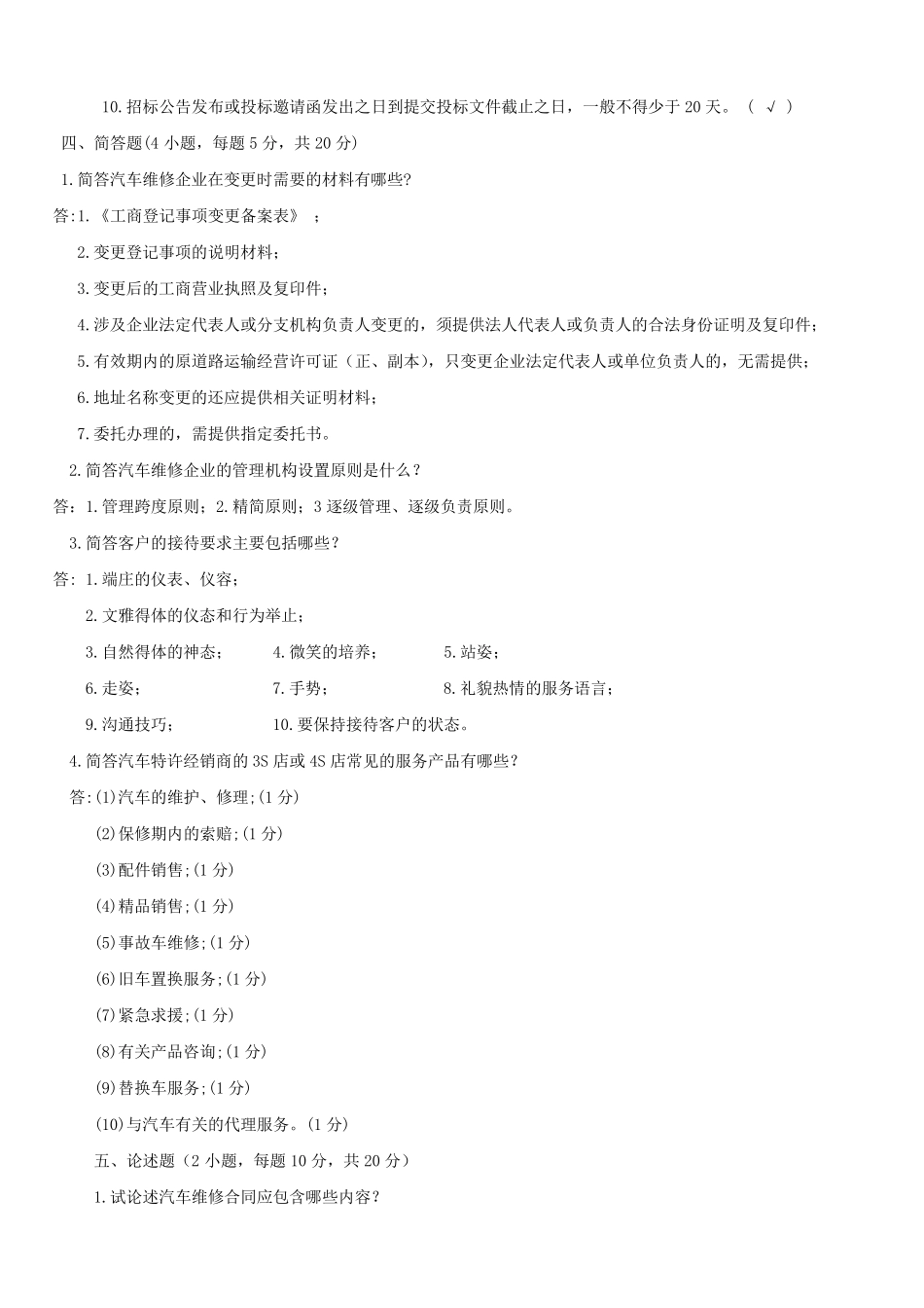 《汽车维修企业管理》形考作业答案_第3页
