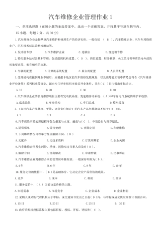 《汽车维修企业管理》形考作业答案