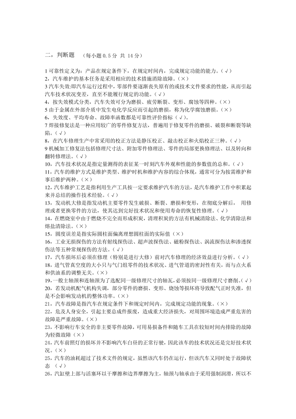 《汽车维修工程》试题(开卷)有答案_第2页