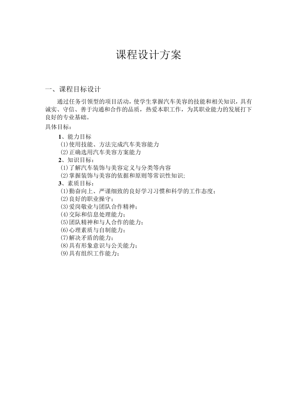 《汽车美容》课程设计方案_第1页