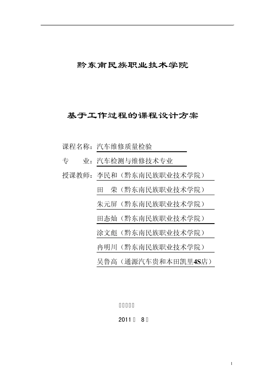 《汽车维修质量检验》课程设计方案_第1页
