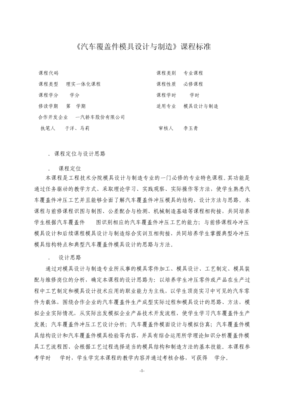 《汽车覆盖件模具设计与制造》课程标准_第1页