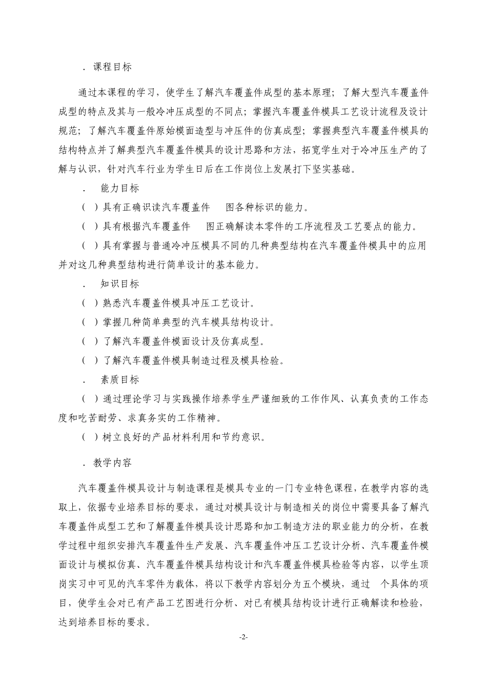 《汽车覆盖件模具设计与制造》课程标准_第2页