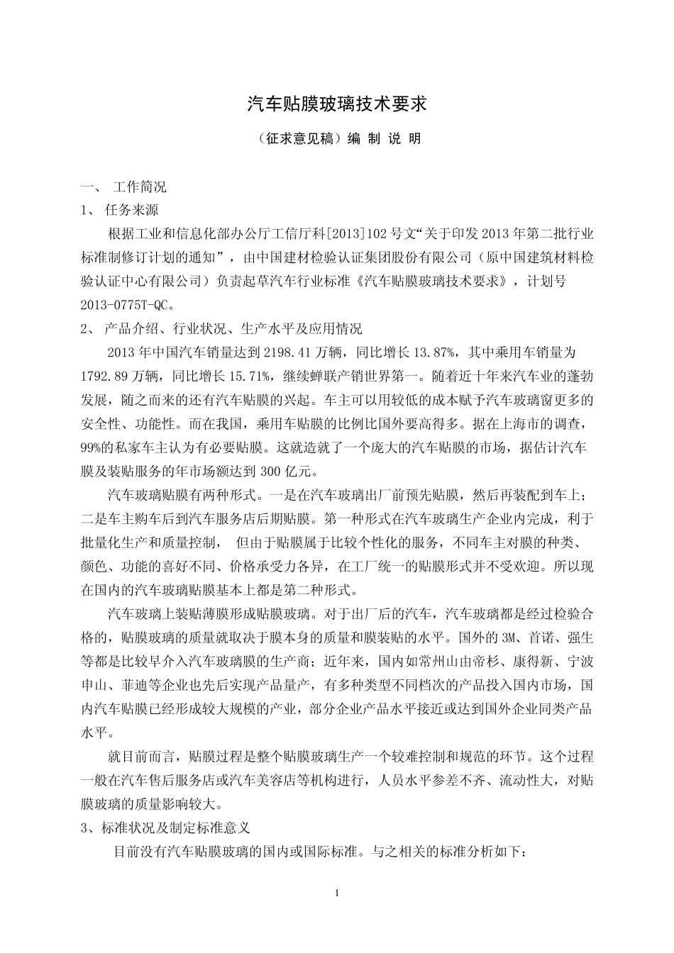 《汽车贴膜玻璃技术要求》编制说明_第2页