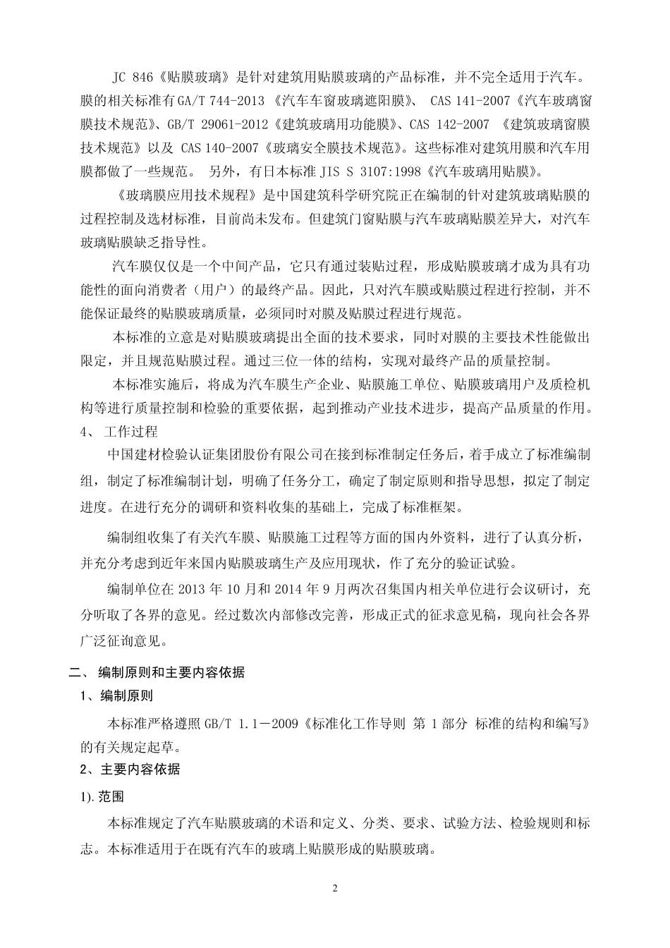 《汽车贴膜玻璃技术要求》编制说明_第3页