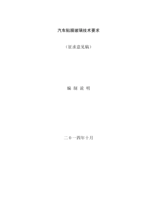 《汽车贴膜玻璃技术要求》编制说明