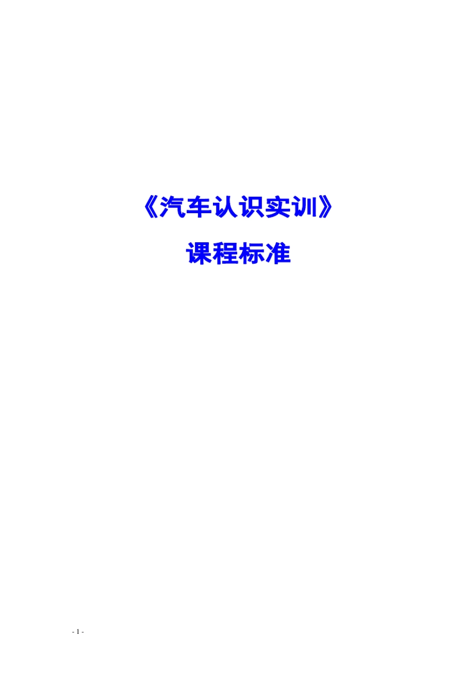 《汽车认识实训》课程标准_第1页