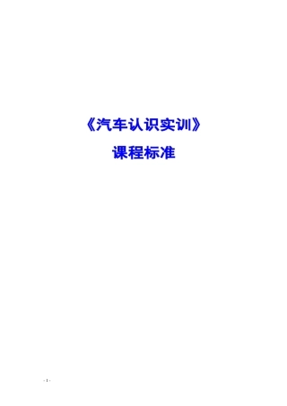 《汽车认识实训》课程标准