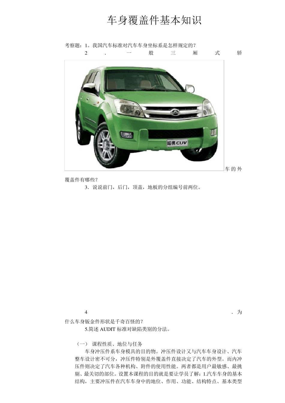 《汽车车身冲压件基本知识》_第1页