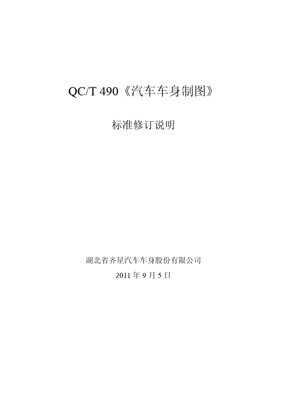《汽车车身制图》编制说明_第1页