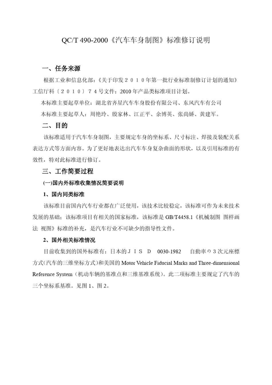 《汽车车身制图》编制说明_第3页