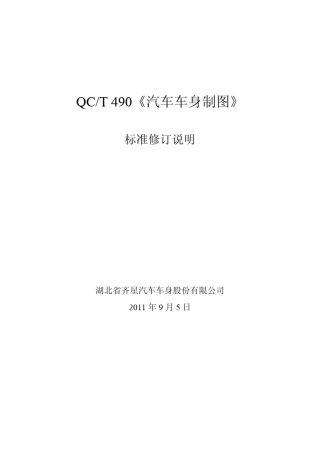 《汽车车身制图》编制说明
