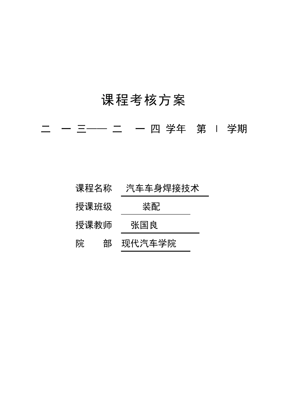 《汽车车身焊接技术》考试题目_第1页