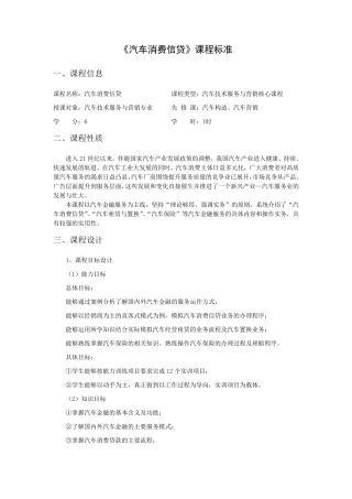 《汽车金融》课程标准