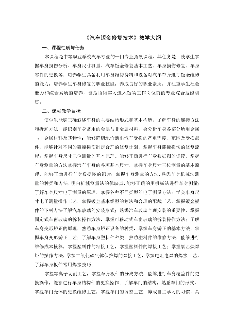 《汽车钣金修复技术》课程标准_第1页