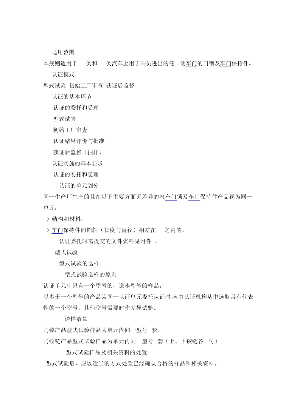 《汽车门锁及车门保持件产品强制性认证实施规则》_第2页