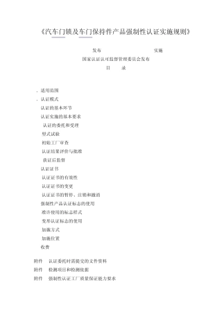 《汽车门锁及车门保持件产品强制性认证实施规则》
