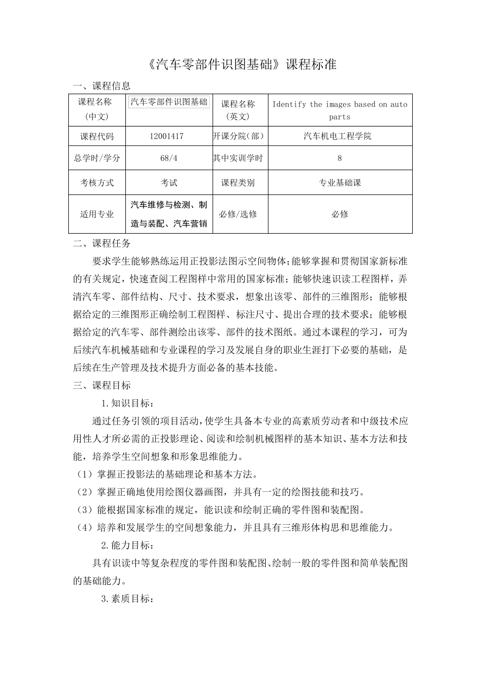 《汽车零部件识图基础》课程标准_第1页