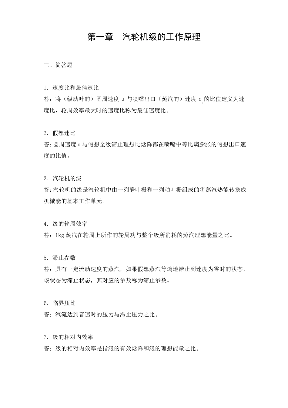 《汽轮机原理》复习习题及答案_第1页