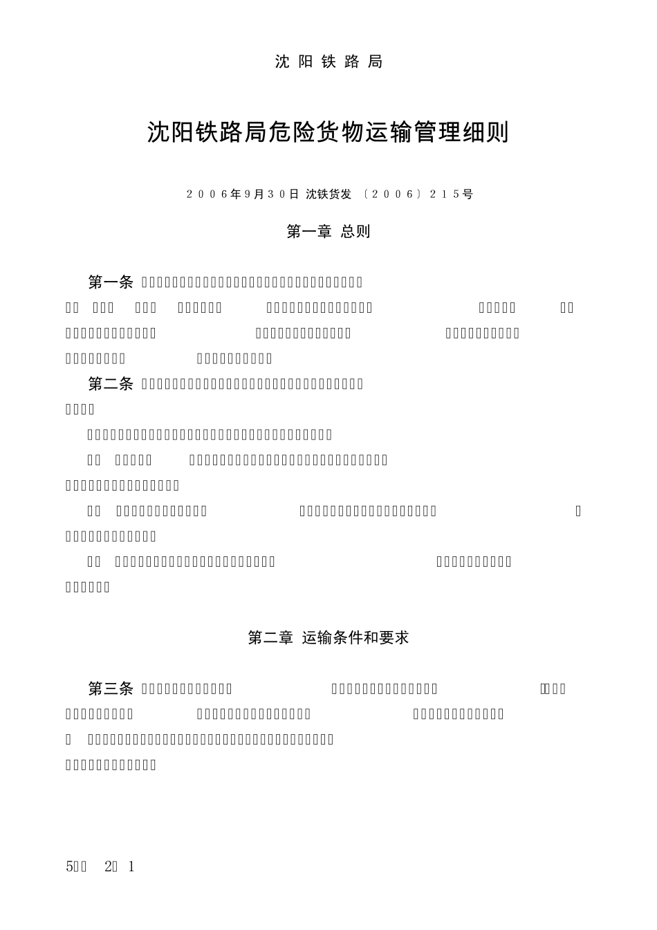 《沈阳铁路局危险货物运输管理细则》_第1页