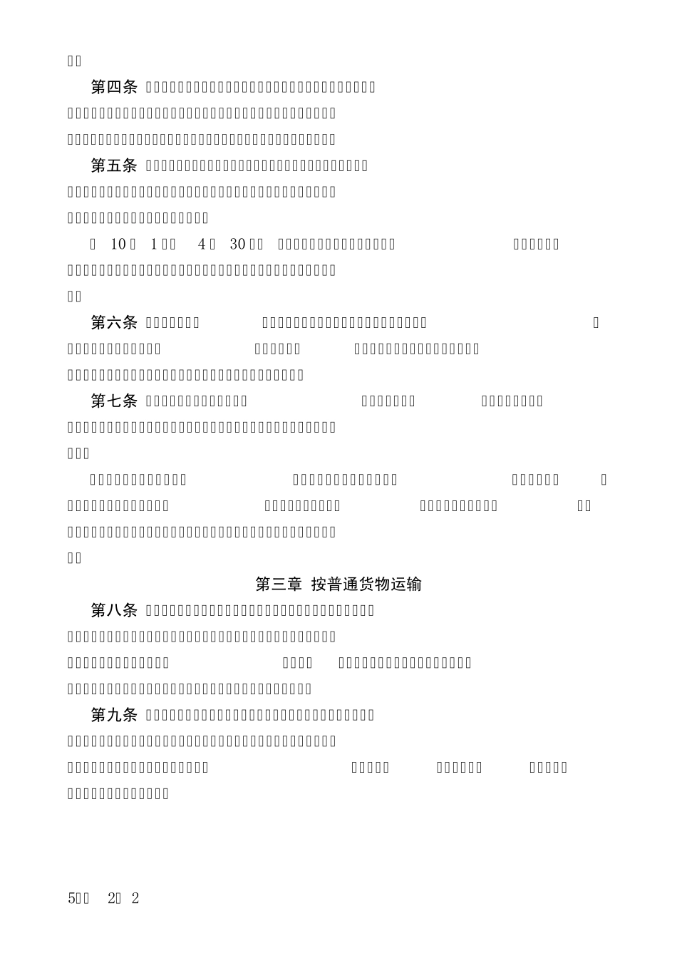 《沈阳铁路局危险货物运输管理细则》_第2页