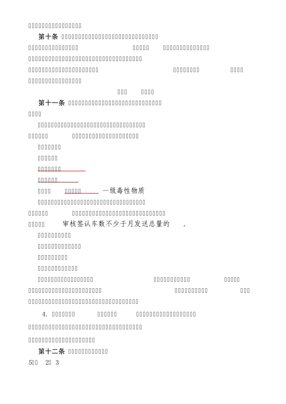 《沈阳铁路局危险货物运输管理细则》_第3页