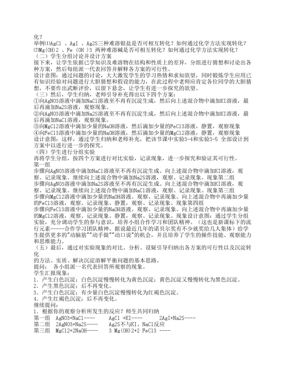 《沉淀溶解平衡的应用》教学设计思路_第3页