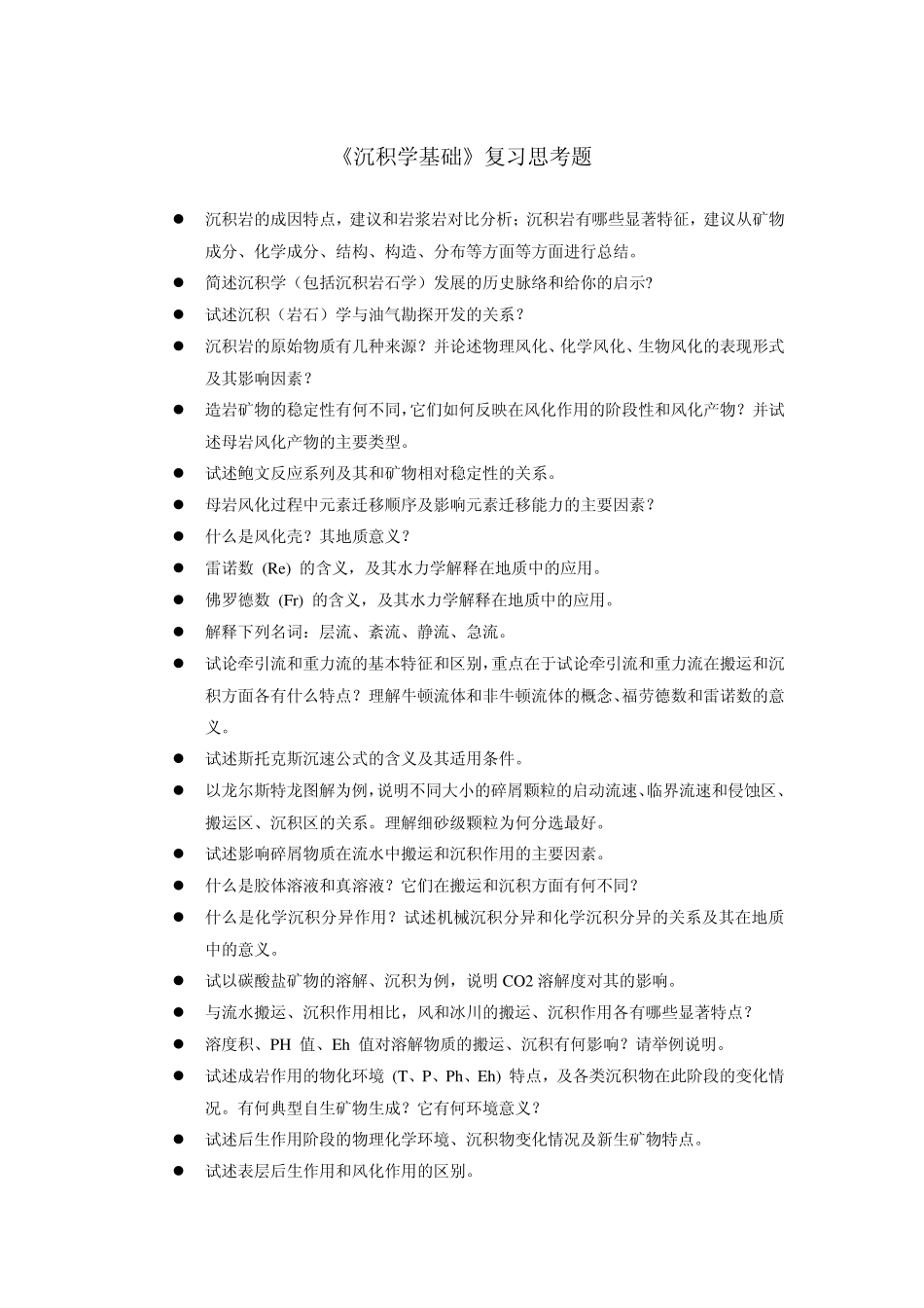 《沉积学基础》复习思考题_第1页