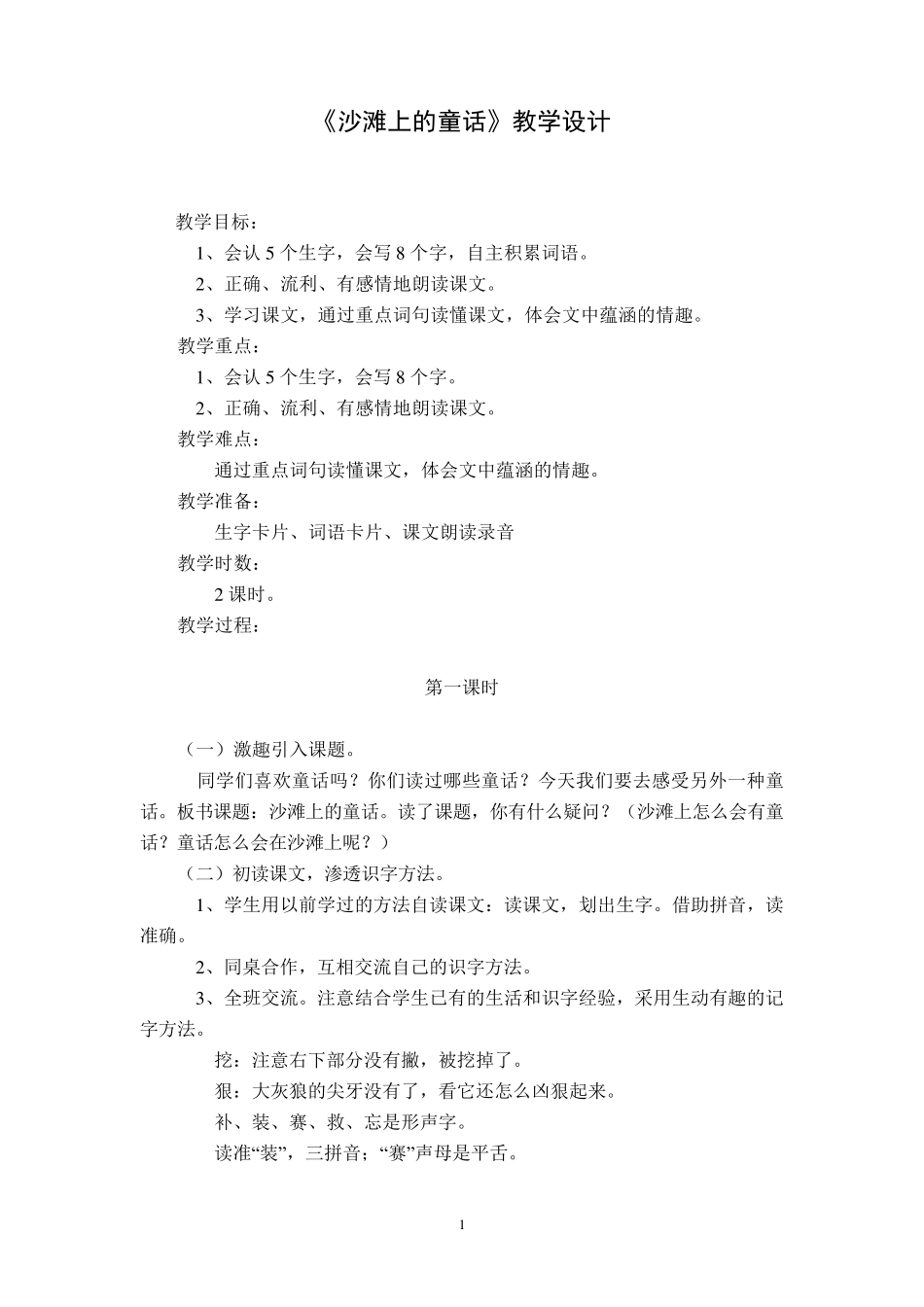《沙滩上的童话》教学设计_第1页