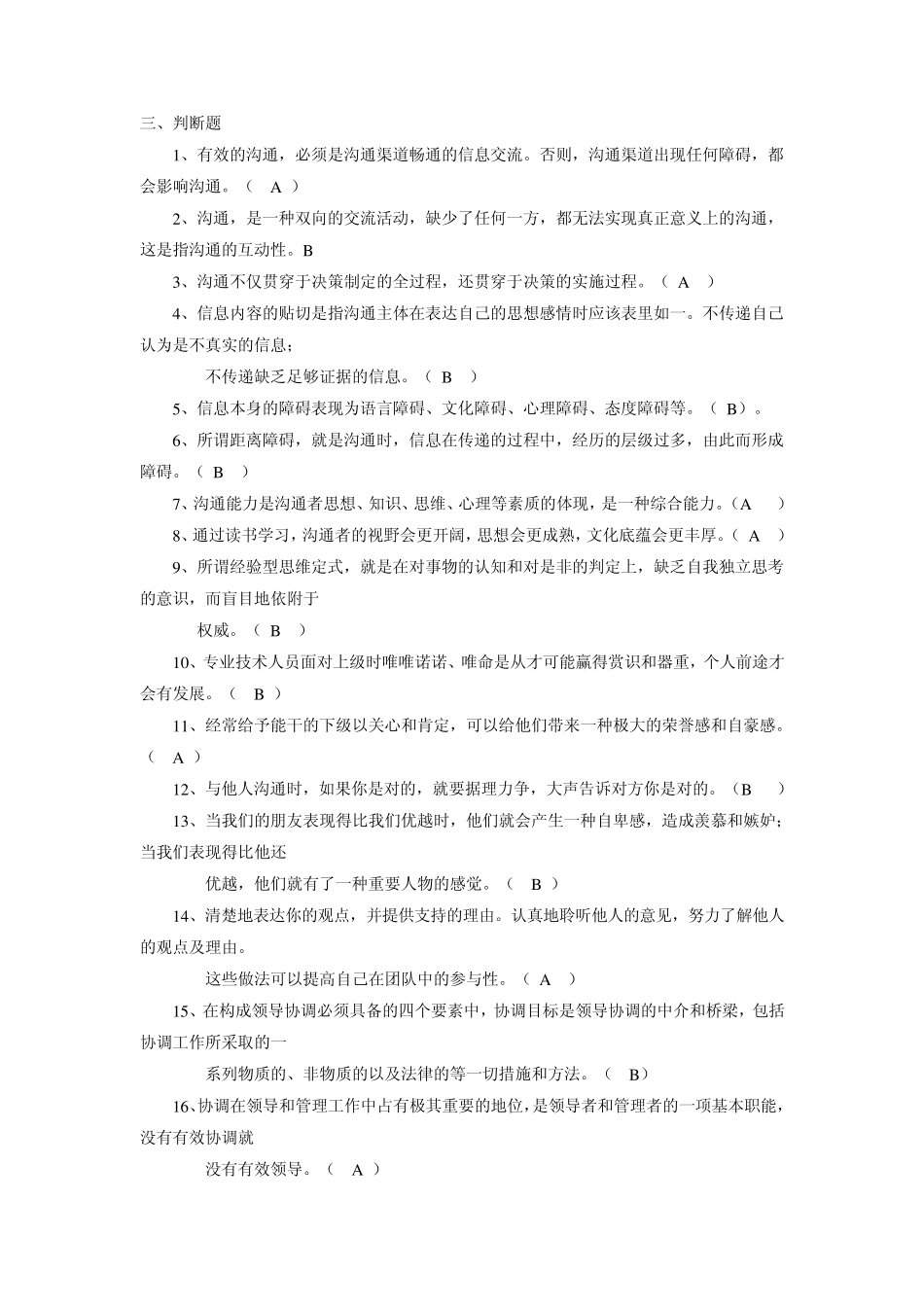 《沟通与协调能力》课程考试试题判断题_第1页