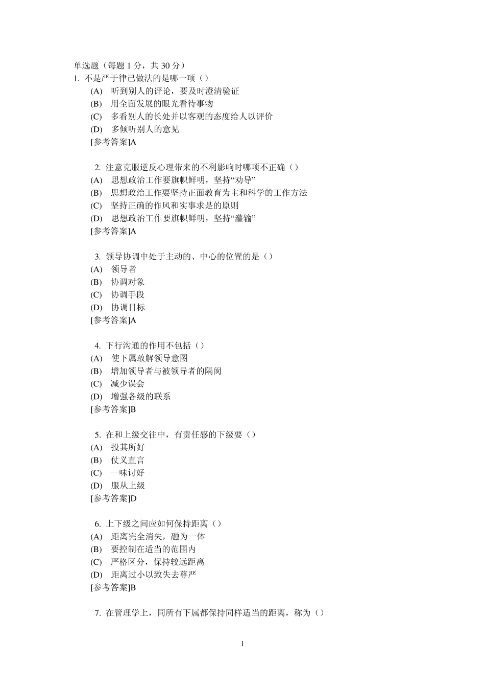 《沟通与协调能力》课程考试试题单选题_第1页