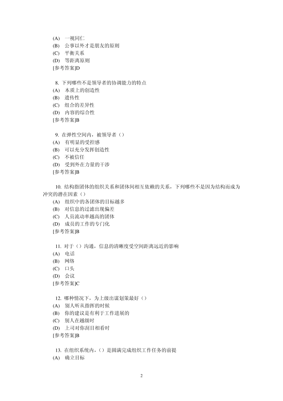 《沟通与协调能力》课程考试试题单选题_第2页