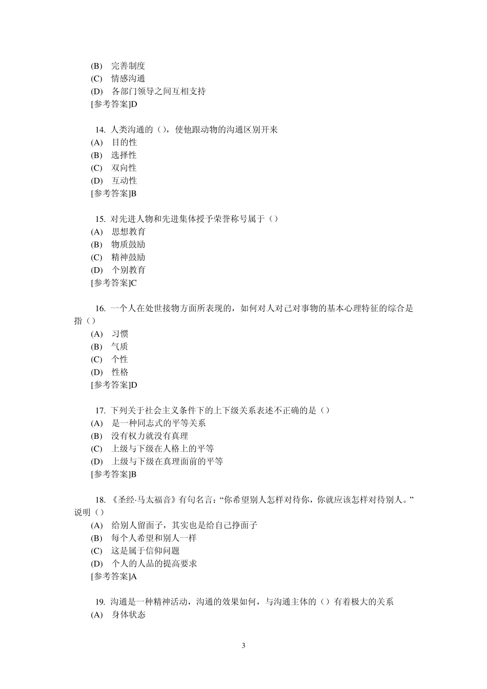 《沟通与协调能力》课程考试试题单选题_第3页