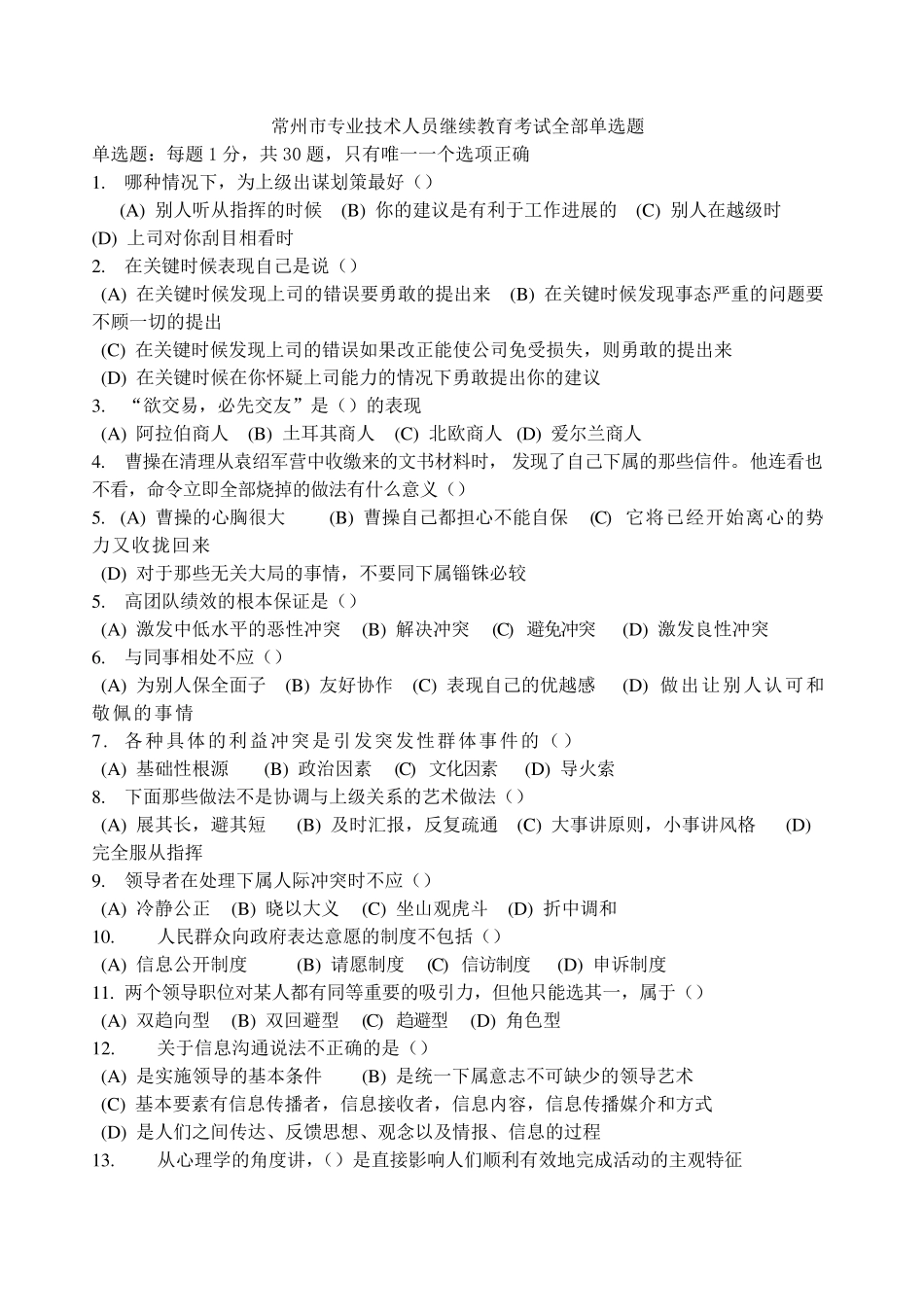 《沟通与协调能力全部单选题_第1页