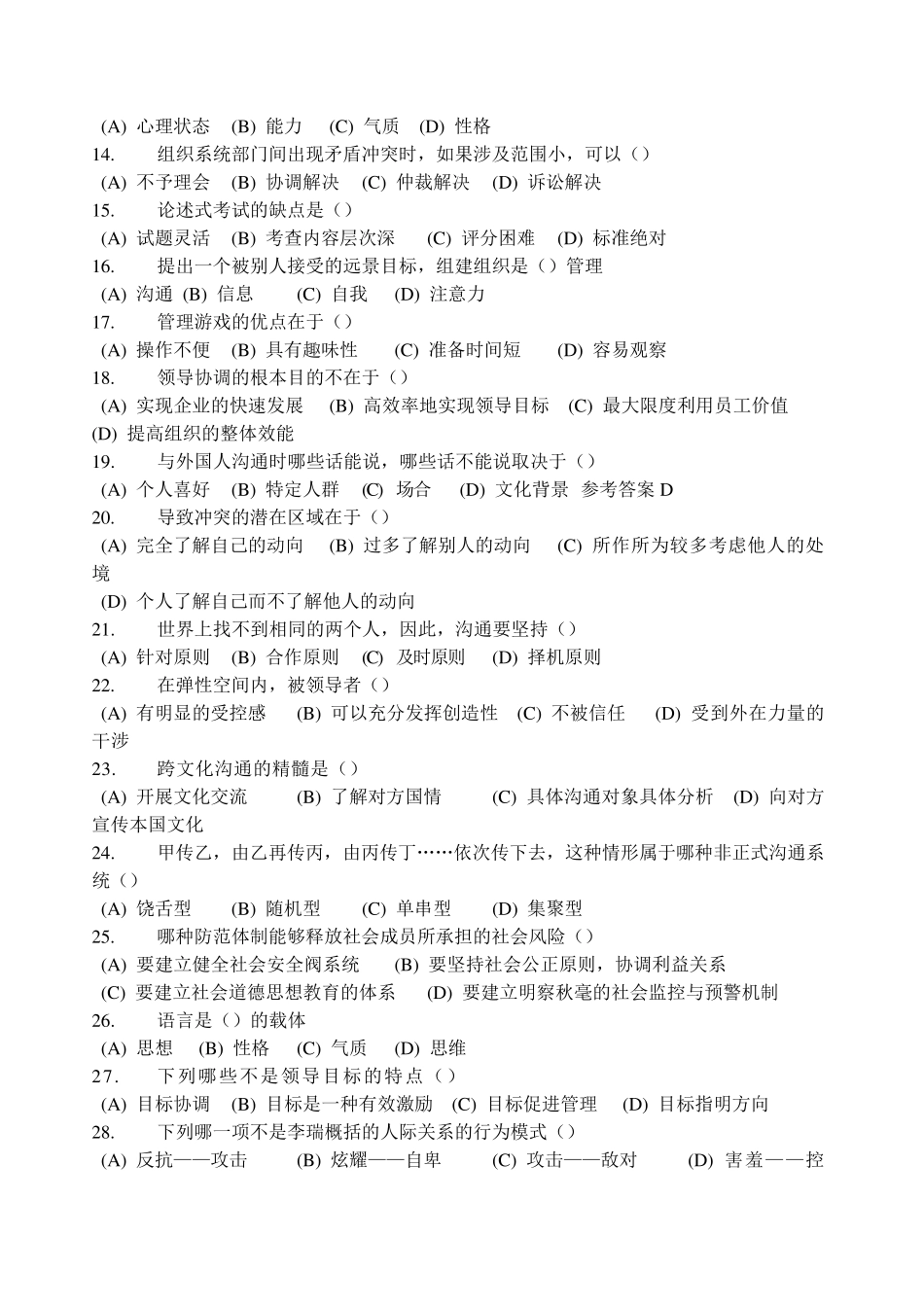 《沟通与协调能力全部单选题_第2页
