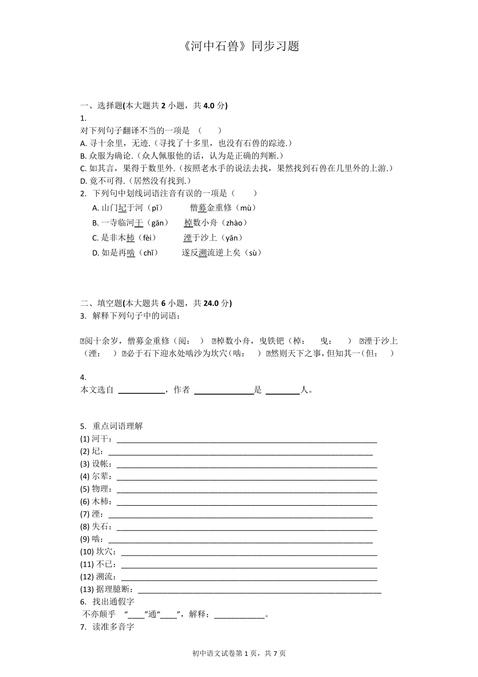 《河中石兽》同步习题河中石兽同步练习题_第1页