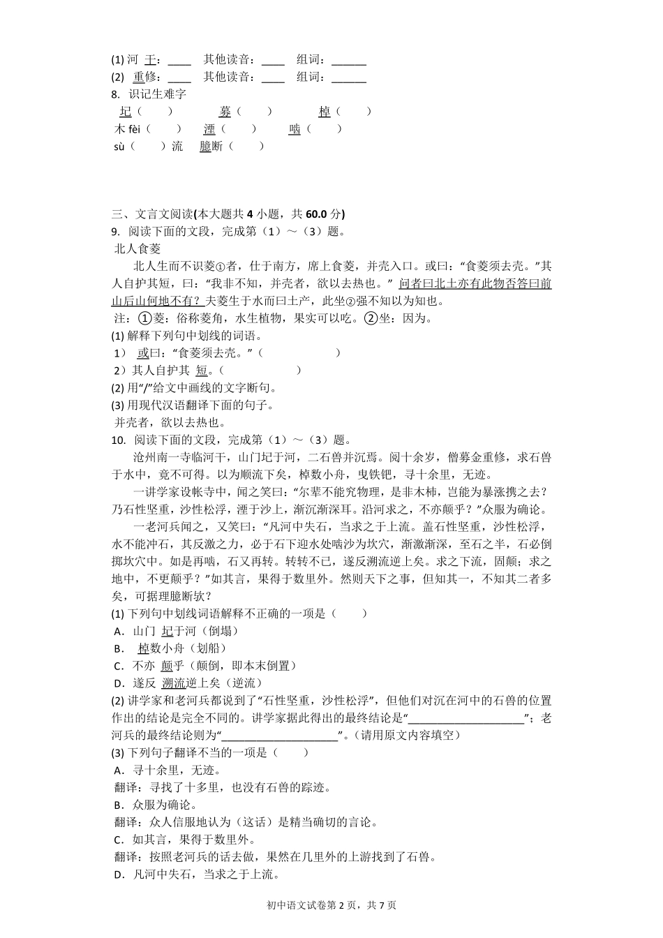 《河中石兽》同步习题河中石兽同步练习题_第2页