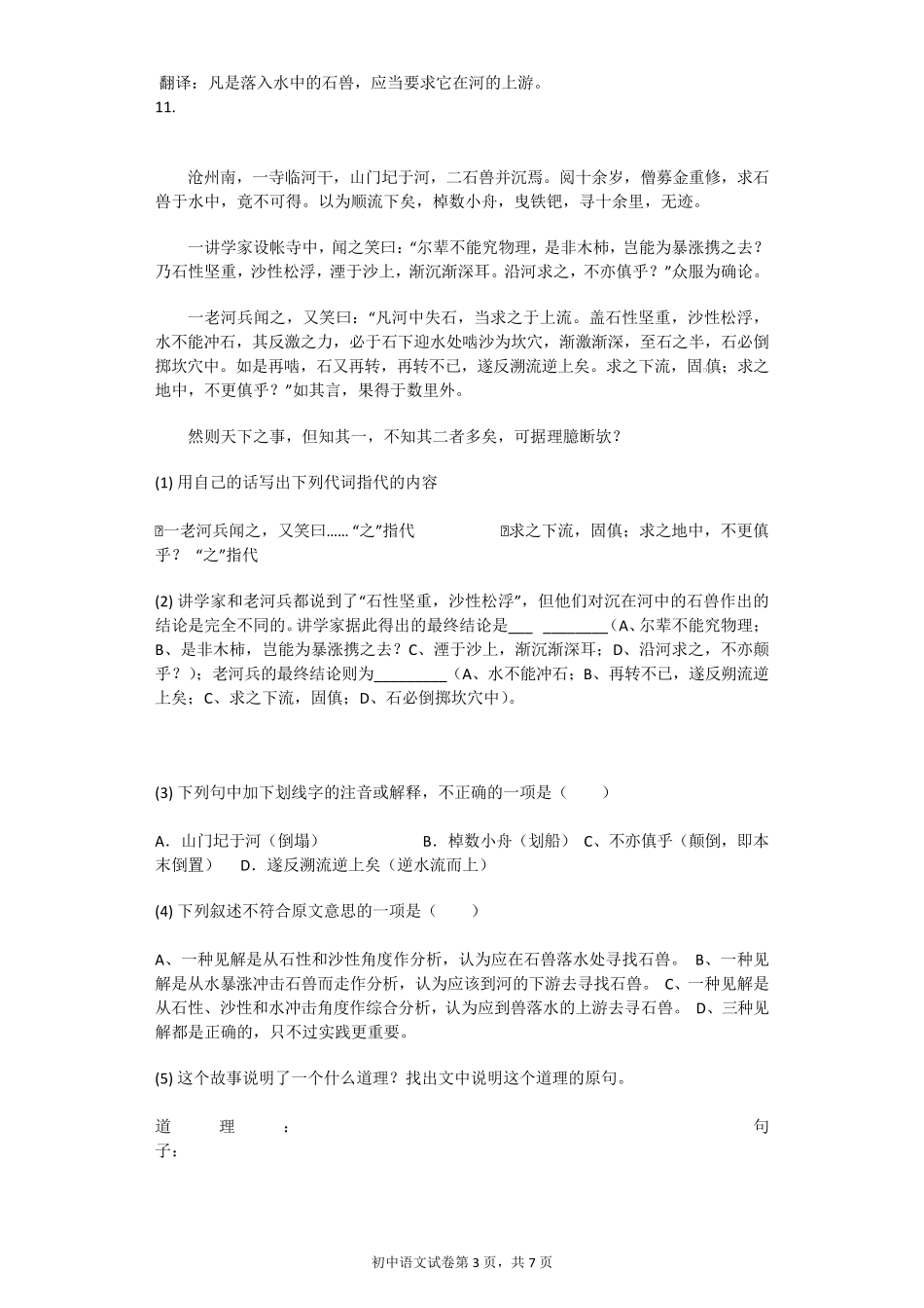 《河中石兽》同步习题河中石兽同步练习题_第3页