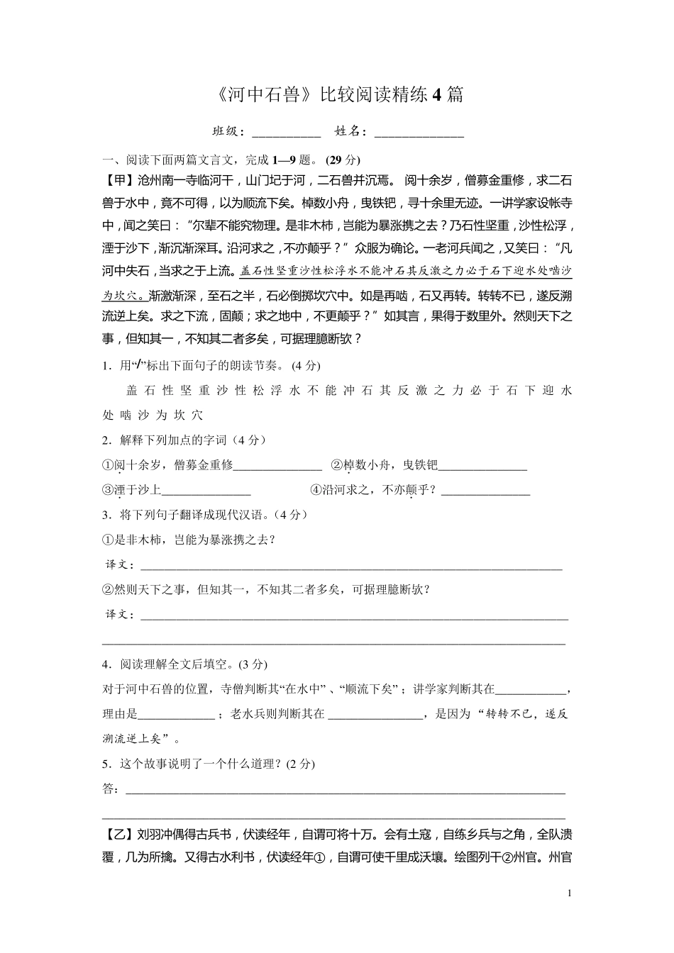 《河中石兽》最新最全比较阅读精练4篇_第1页
