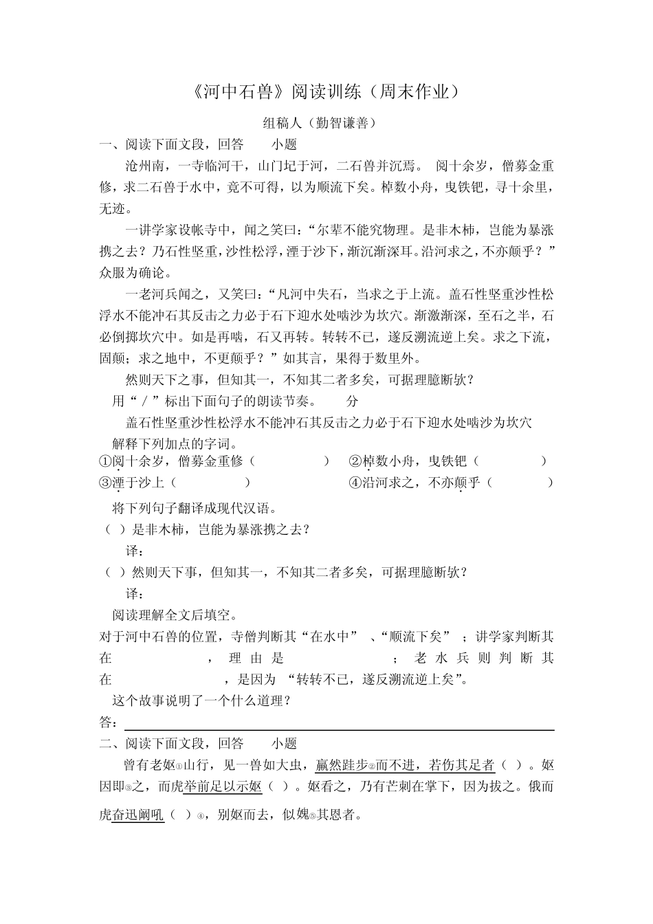 《河中石兽》阅读训练_第1页