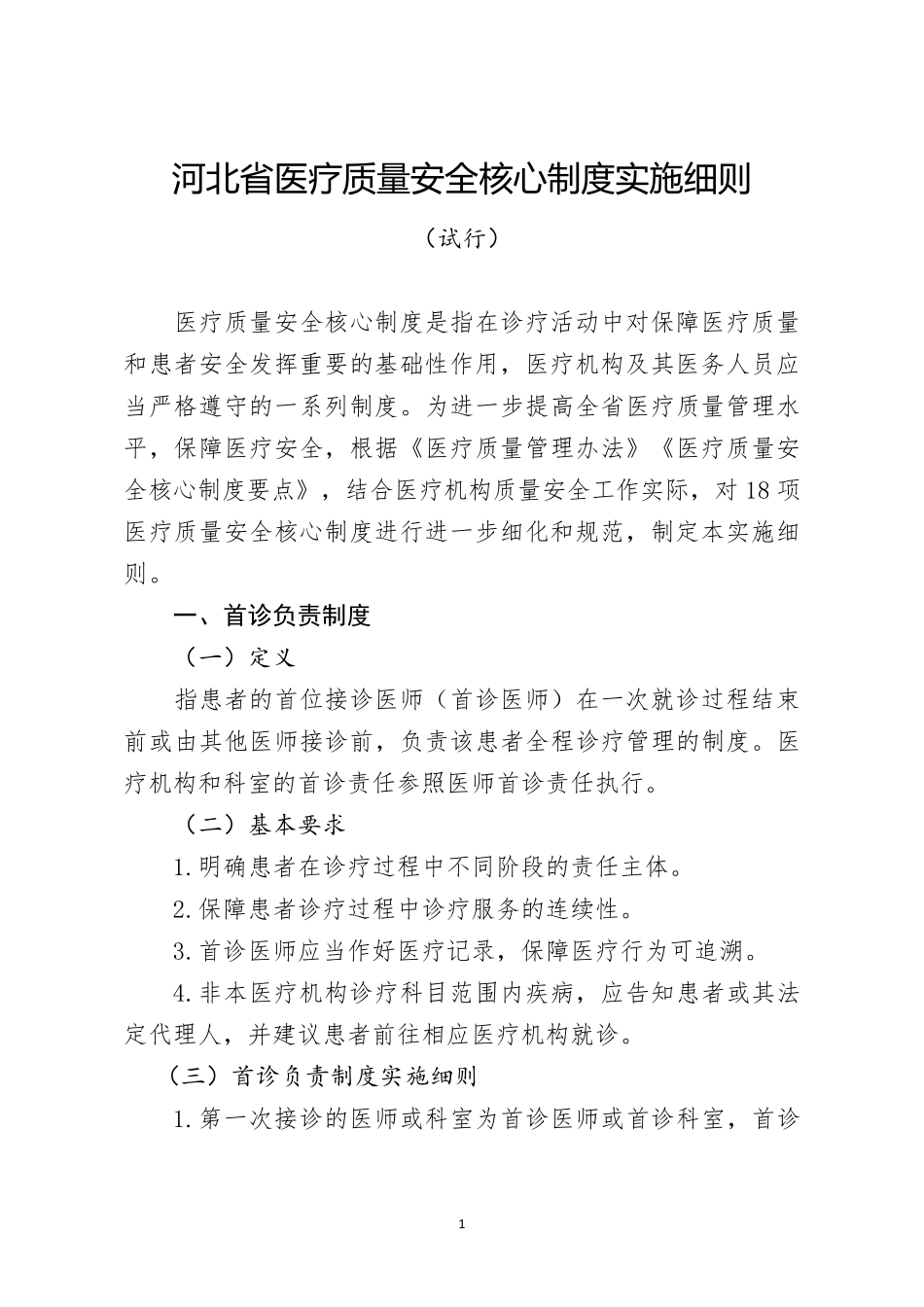《河北省医疗质量安全核心制度实施细则》_第1页