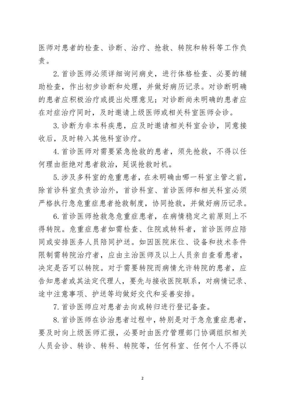 《河北省医疗质量安全核心制度实施细则》_第2页