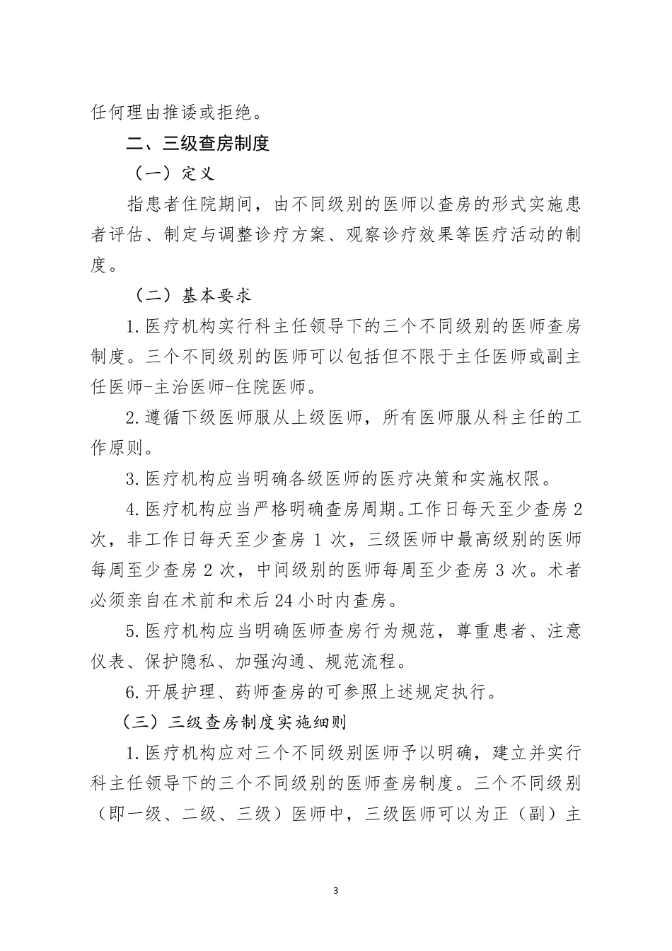 《河北省医疗质量安全核心制度实施细则》_第3页