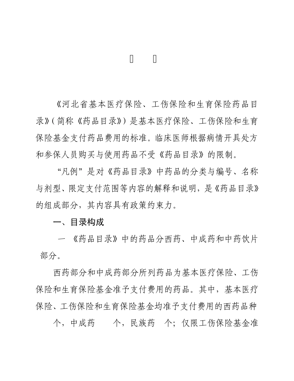 《河北省基本医疗保险、工伤保险和生育保险药品目录》(2010年版)凡例_第1页