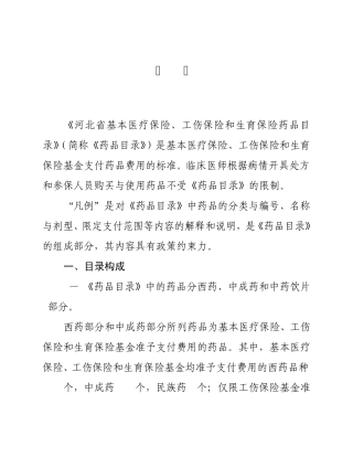 《河北省基本医疗保险、工伤保险和生育保险药品目录》(2010年版)凡例