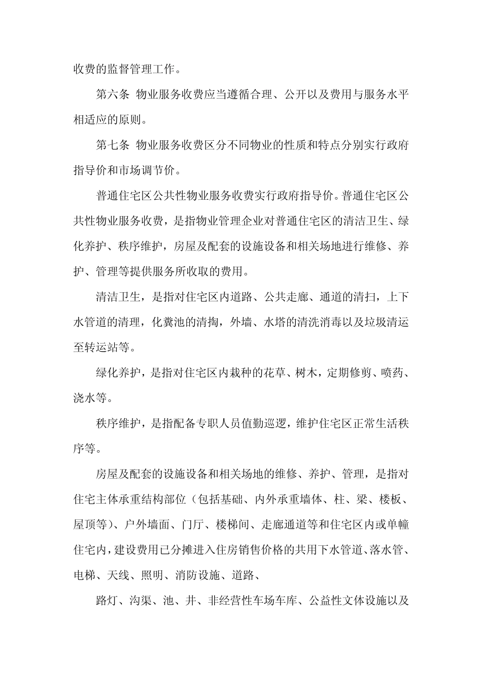 《河北省物业服务收费管理实施办法》_第2页