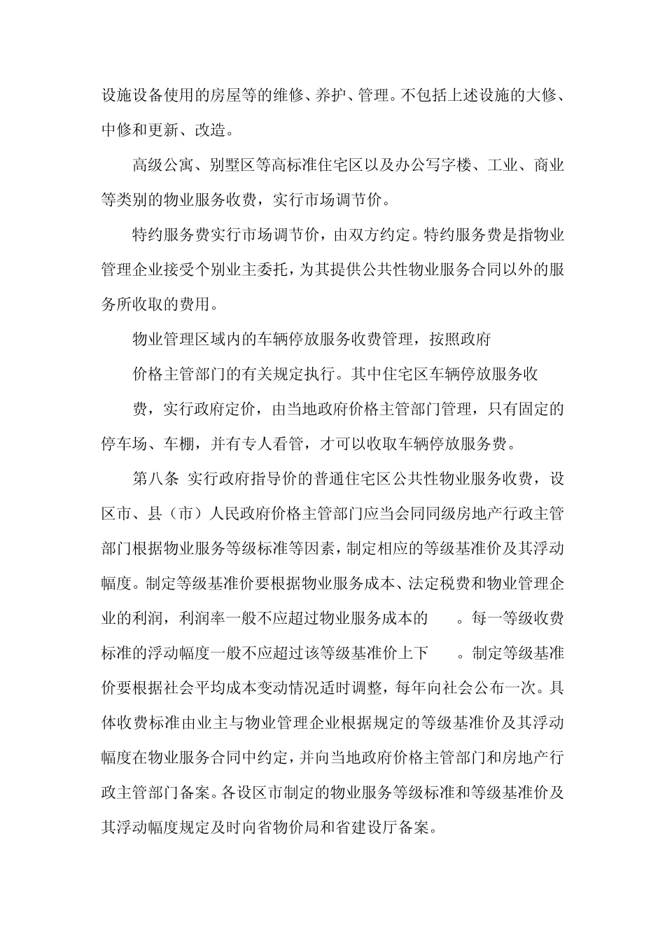 《河北省物业服务收费管理实施办法》_第3页