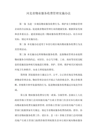《河北省物业服务收费管理实施办法》